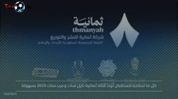 طريقة سهلة لضبط تردد قناة ثمانية نايل سات وعرب سات 2025